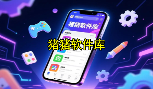 猪猪软件库