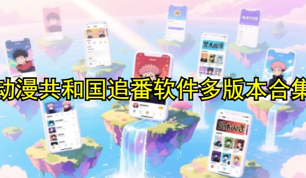 动漫共和国追番软件多版本合集
