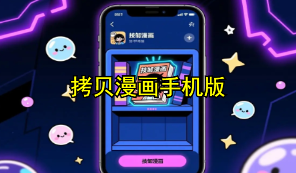 拷贝漫画手机版