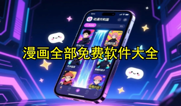 漫画全部免费软件大全