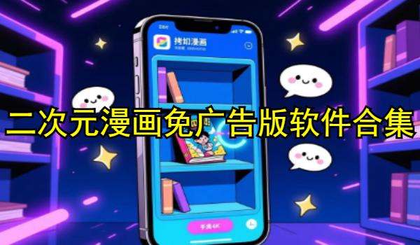 二次元漫画免广告版软件合集