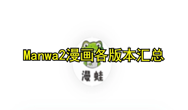 Manwa2漫画