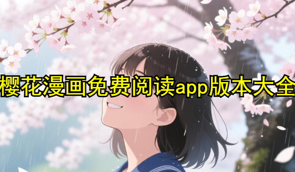 樱花漫画免费阅读app