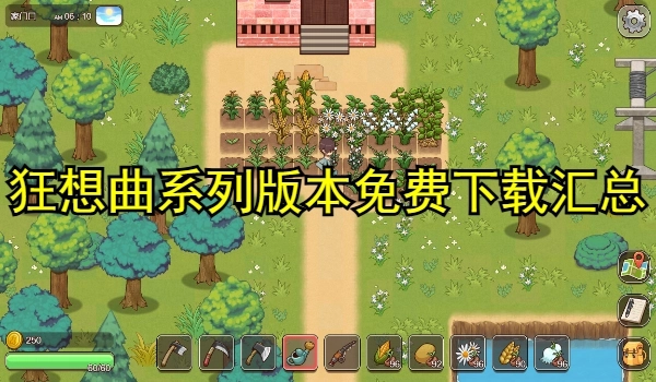 狂想曲系列版本