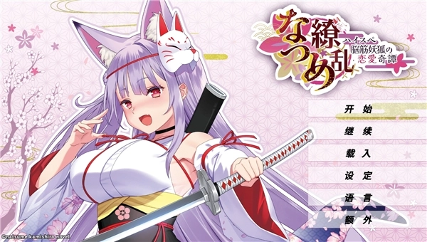 夏目缭乱高能筋肉妖狐的恋爱奇谭游戏汉化版-夏目缭乱高能筋肉妖狐的恋爱奇谭游戏手机版-夏目缭乱高能筋肉妖狐的恋爱奇谭游戏安卓版合集