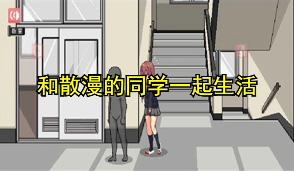 和散漫的同学一起生活