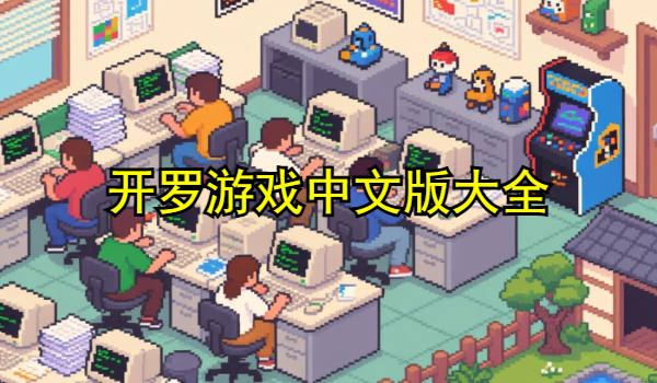 开罗游戏中文版大全