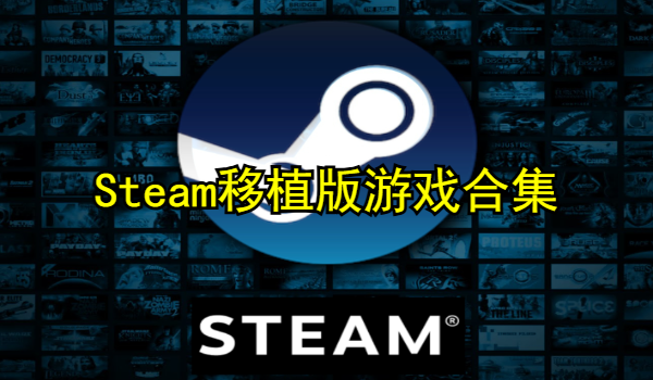 Steam移植版游戏合集
