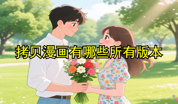 拷贝漫画下载有哪些