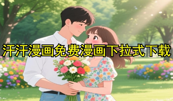 汗汗漫画免费漫画下拉式