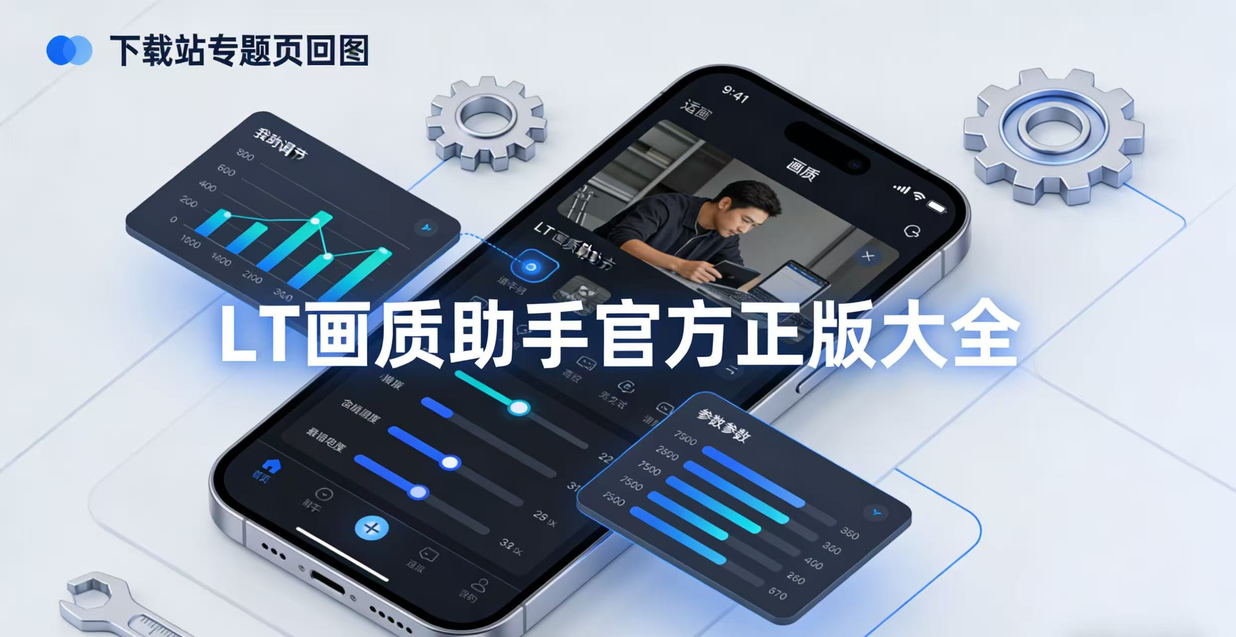 LT画质助手官方正版大全