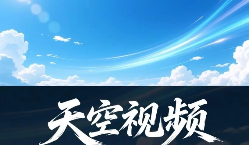 天空视频2026最新版-天空视频官方版/去广告版下载-天空视频版本大全