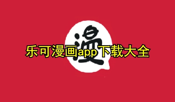 乐可漫画app下载大全