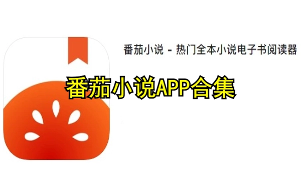 番茄小说APP合集