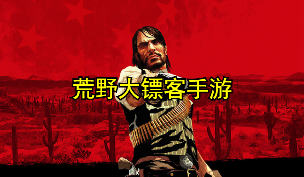 荒野大镖客手游