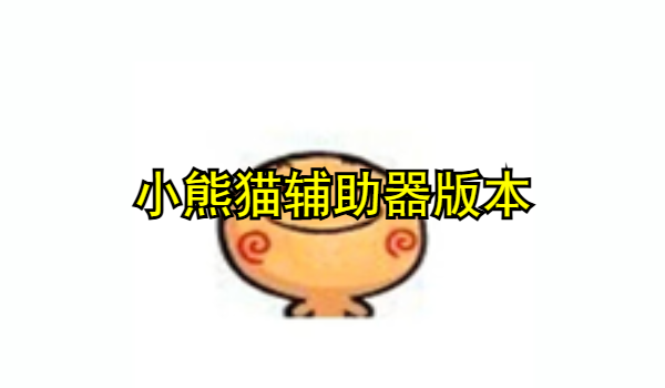 小熊猫辅助器版本