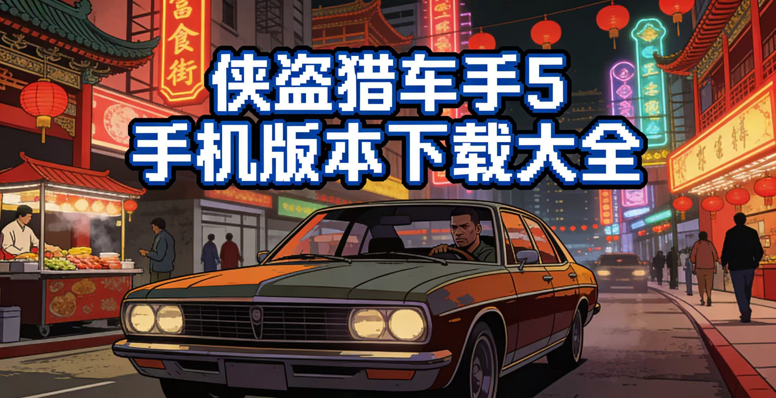侠盗猎车手5手机版本下载大全