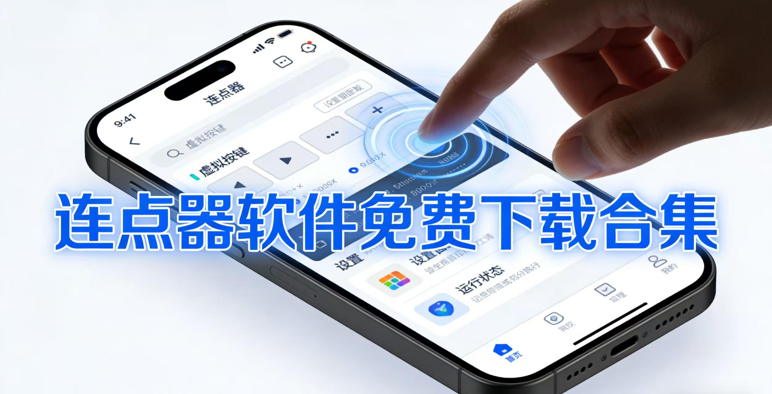连点器软件免费下载合集