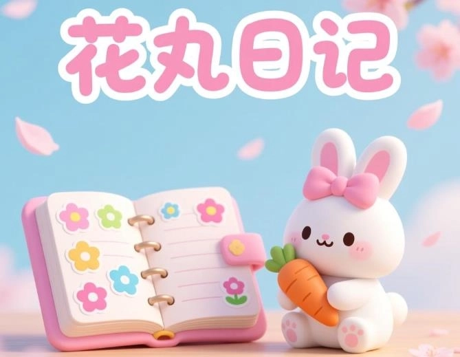 花丸日记汉化版下载-花丸日记道具全解锁版-花丸日记软件合集