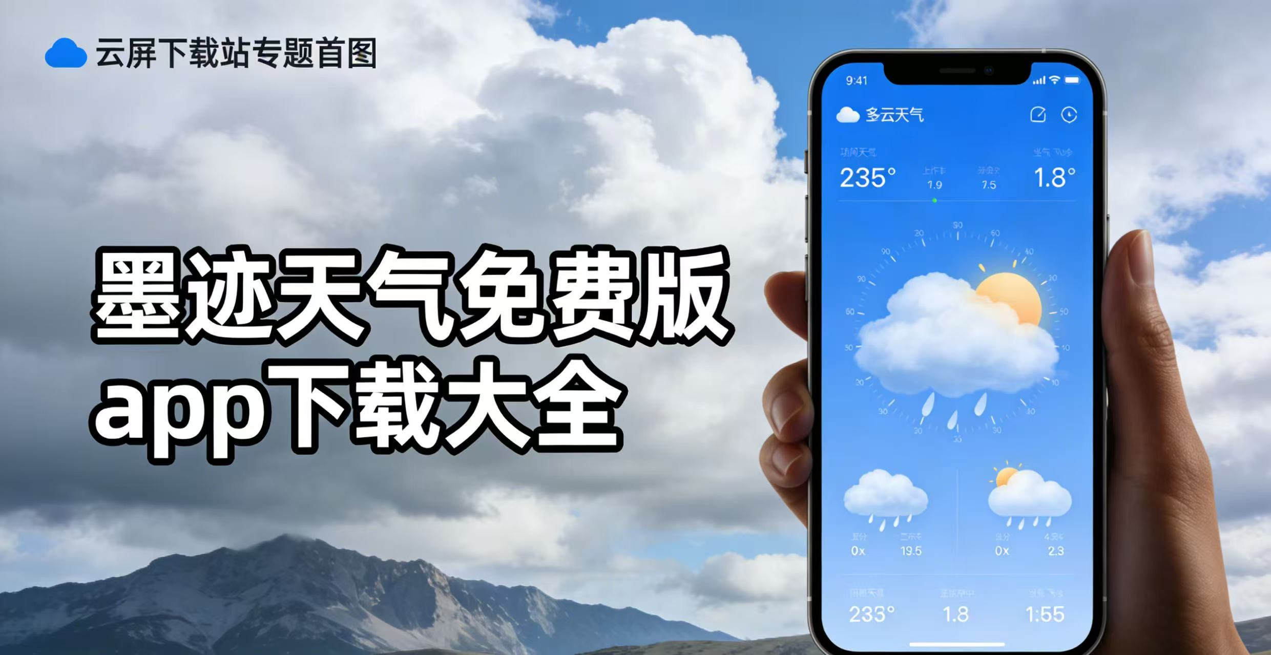 墨迹天气免费版app下载大全