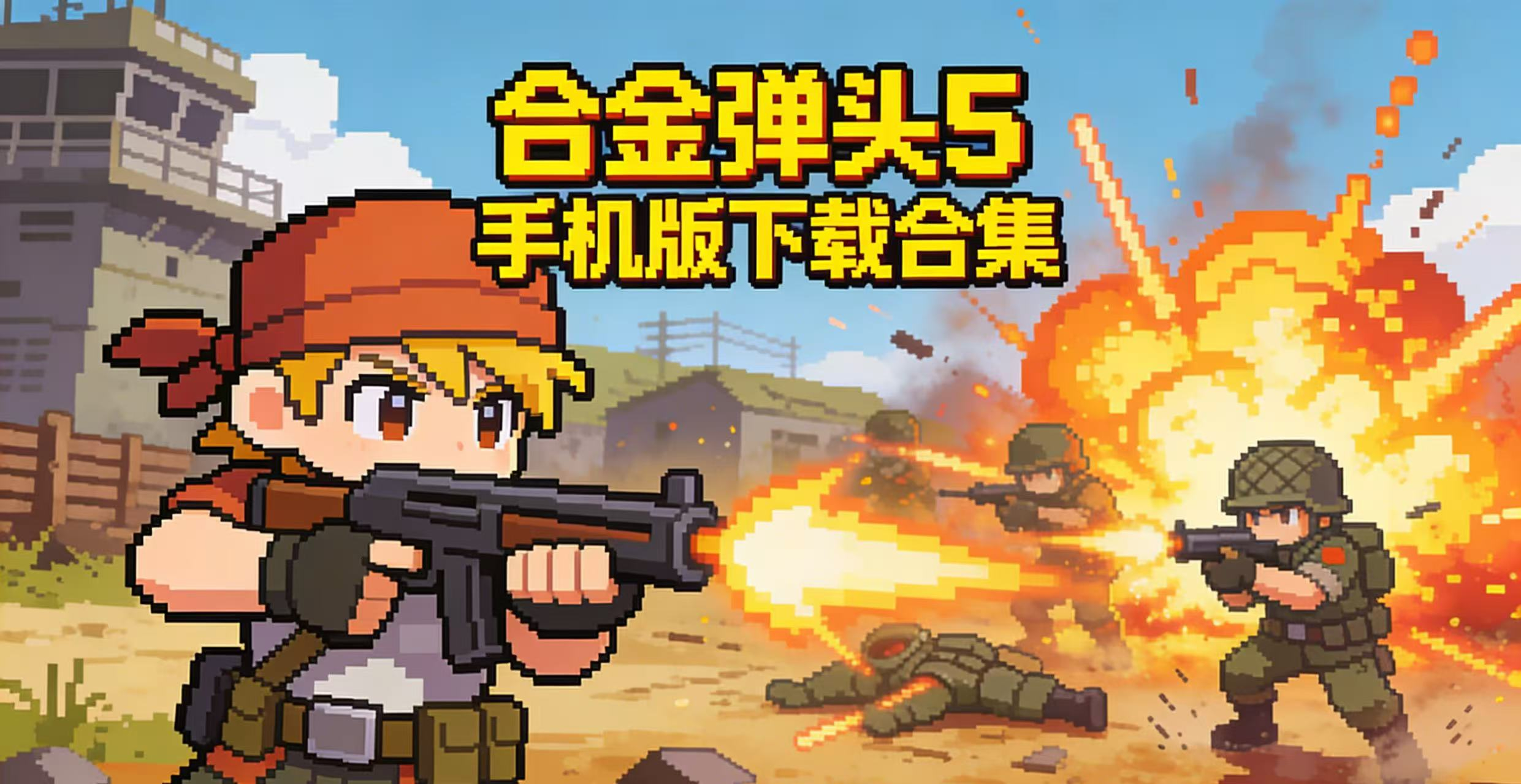 合金弹头5手机版下载合集