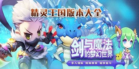 精灵王国手游版本大全-精灵王国单机版/中文版/最新版下载