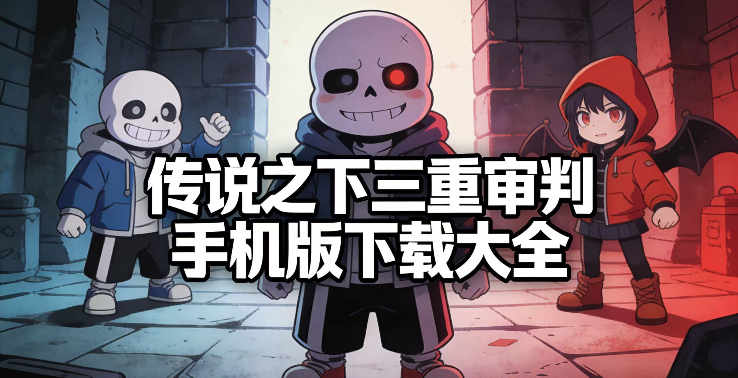 传说之下三重审判手机版下载大全