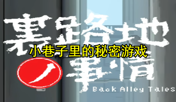 小巷子里的秘密游戏