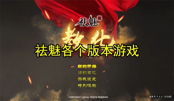祛魅各个版本游戏