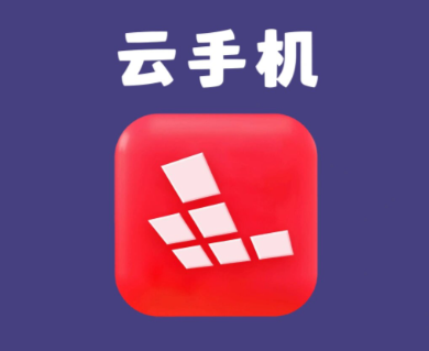 红手指云手机