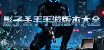 影子杀手手游版本大全