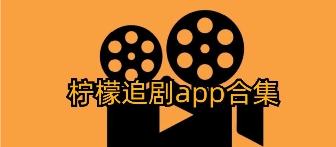 柠檬TV版本大全-柠檬TV官方版/电视版/免费版下载