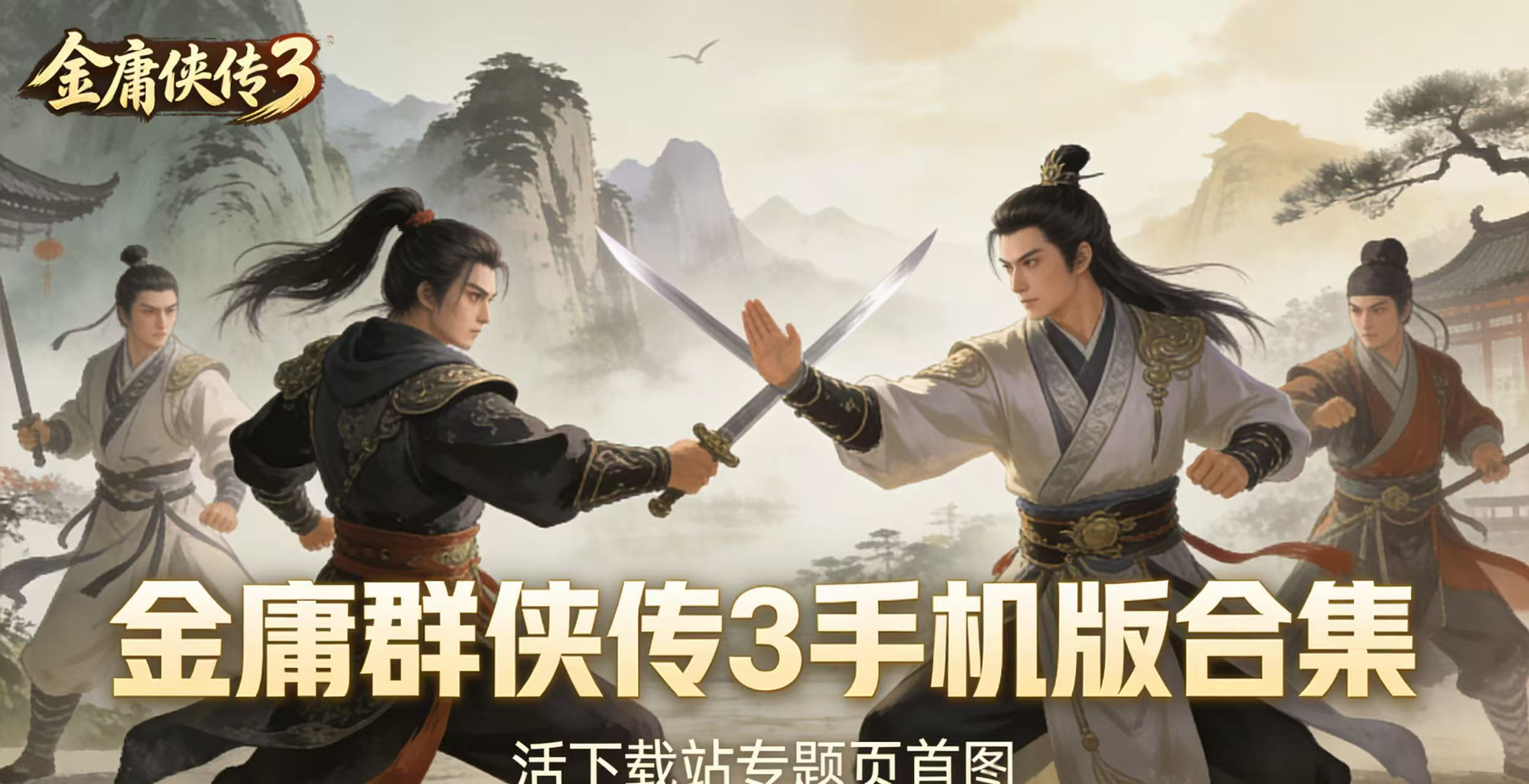 金庸群侠传3手机版合集