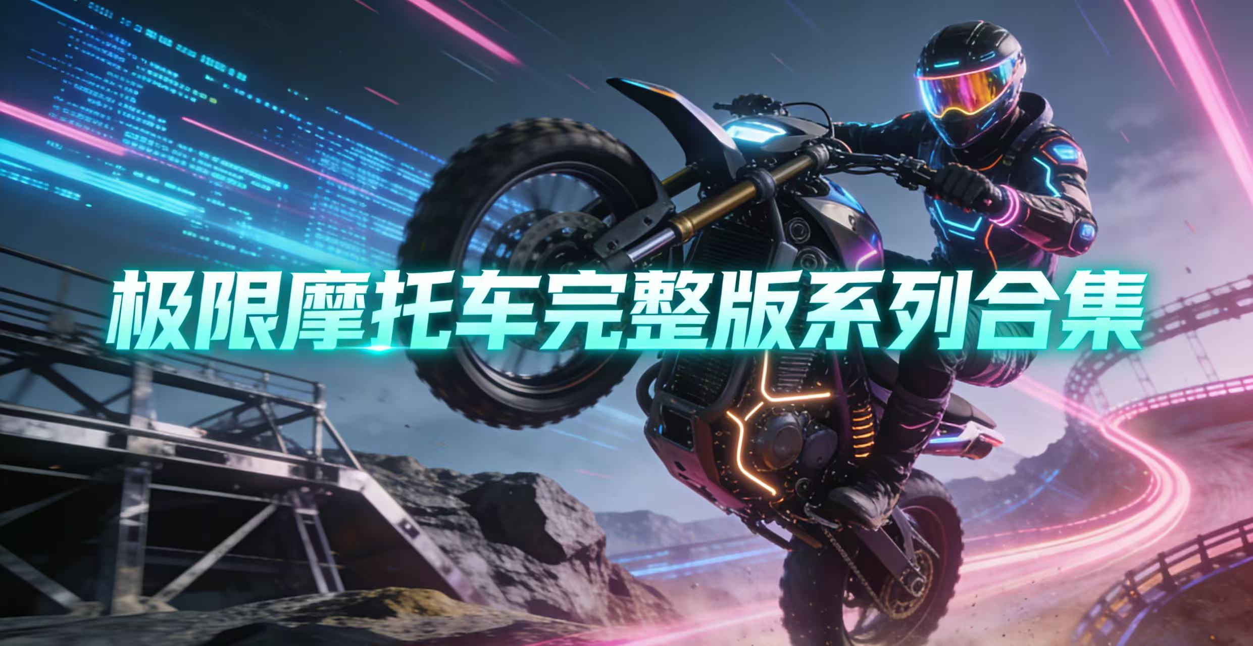 极限摩托车完整版系列合集