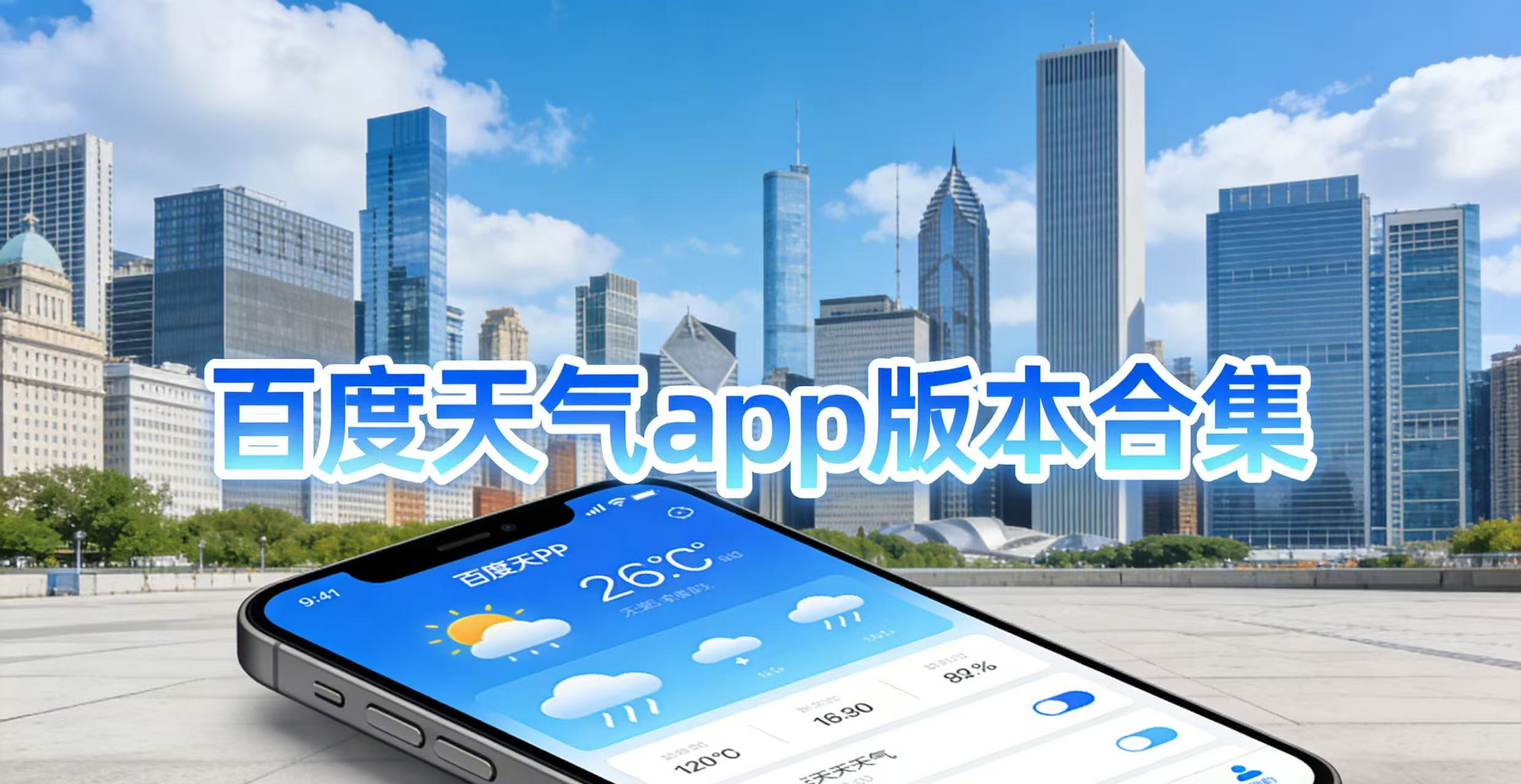 百度天气app版本合集
