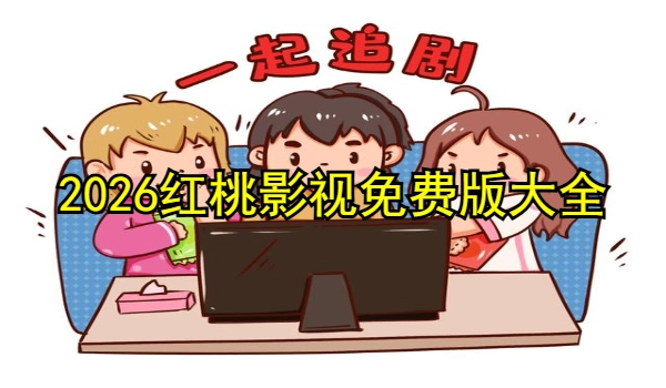 红桃影视免费版