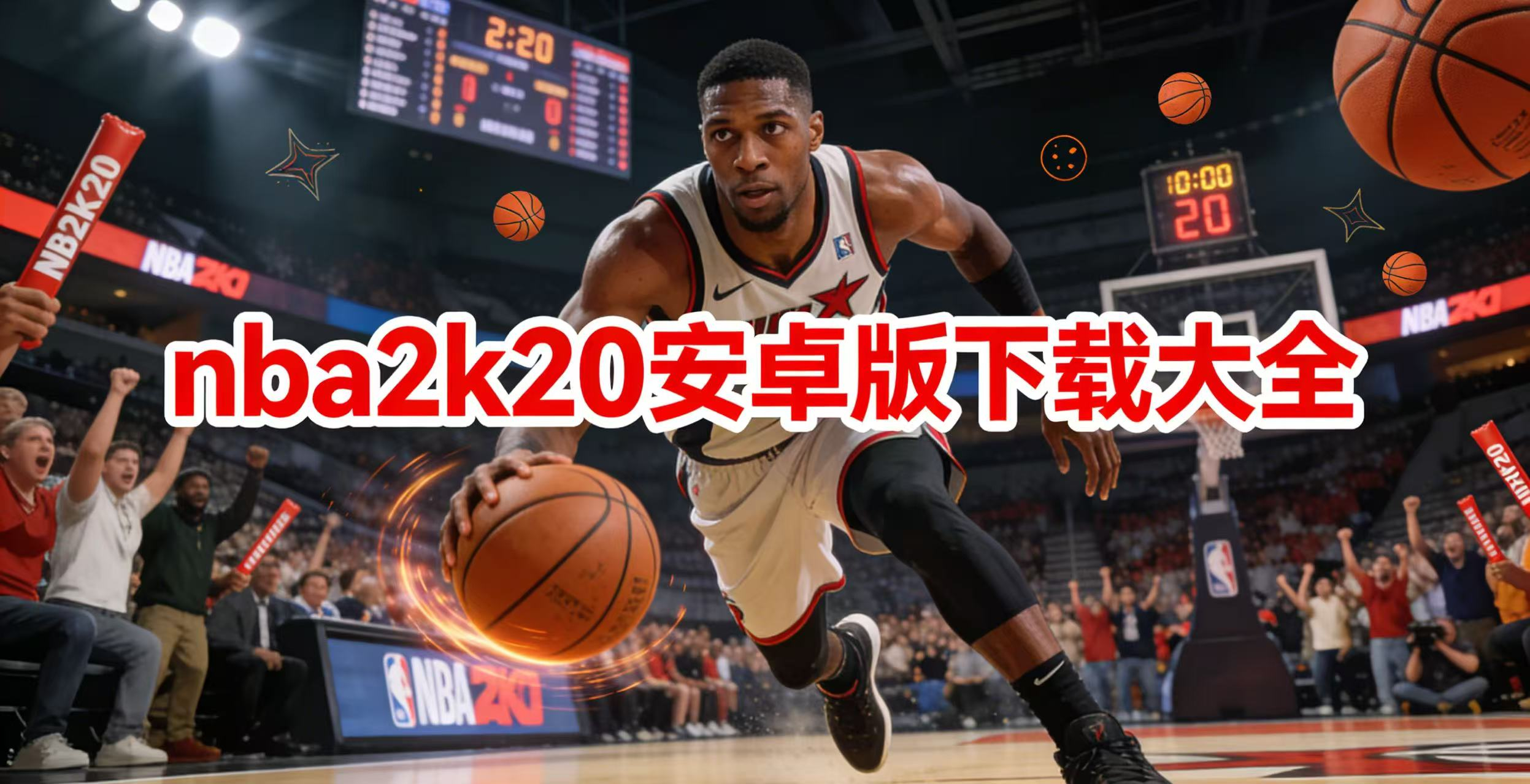 nba2k20安卓版下载大全-nba2k20安卓版/免费版