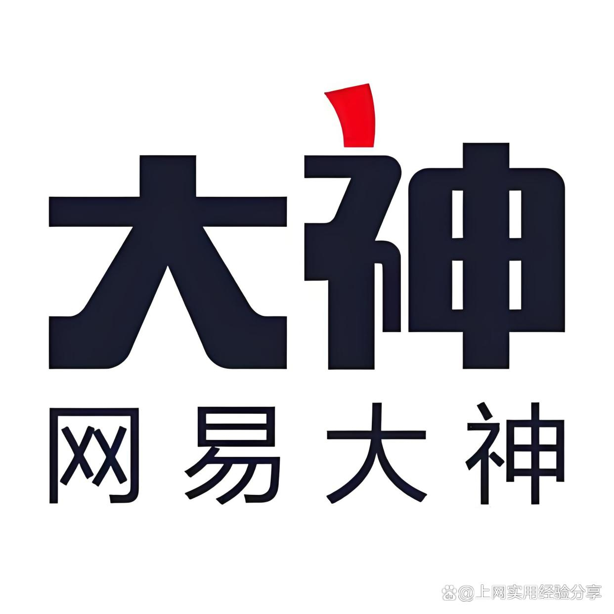 网易大神极速版