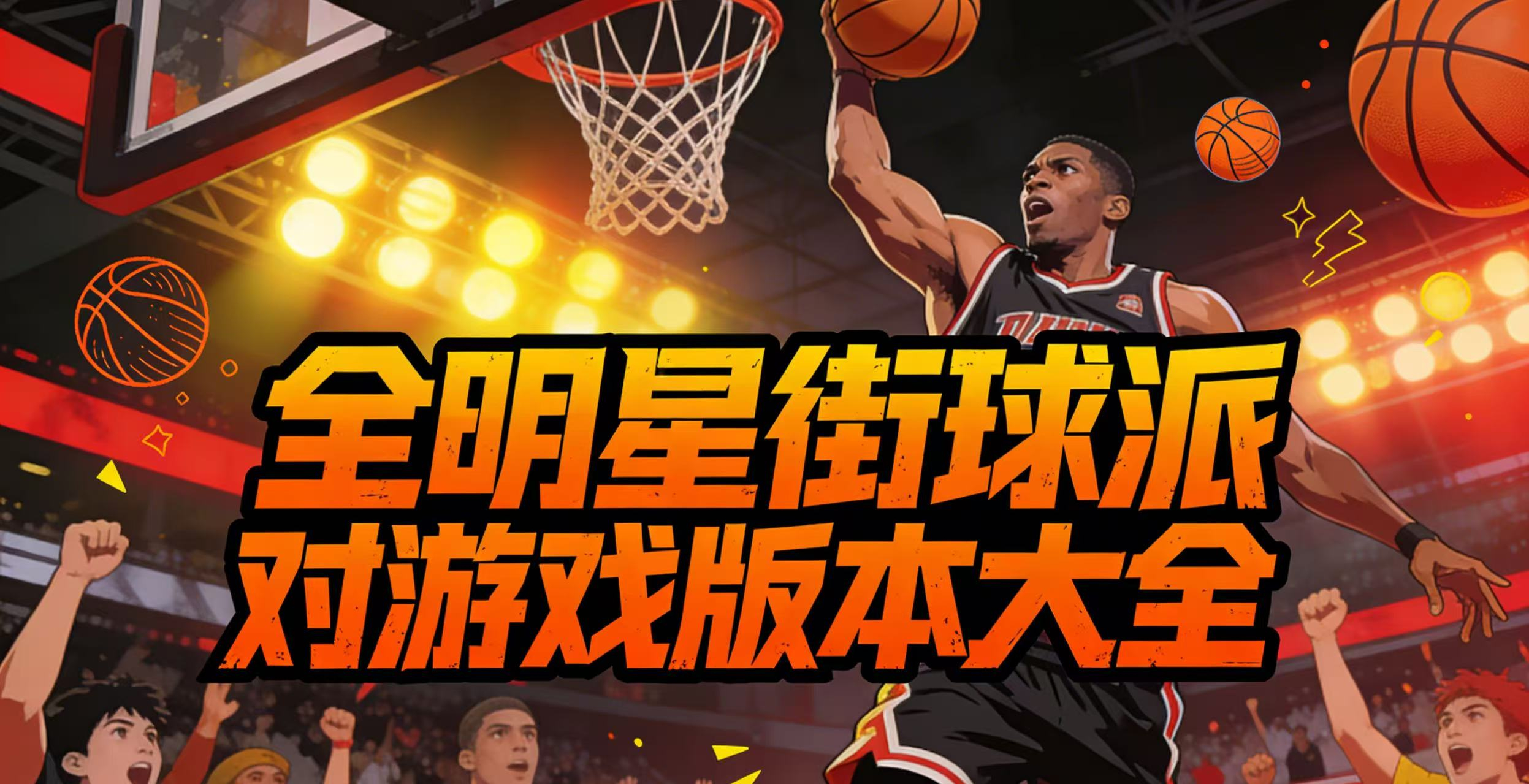 全明星街球派对游戏版本大全