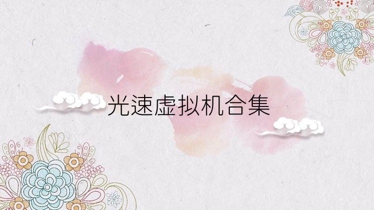 光速虚拟机热门版本大全-光速虚拟机永久vip版/老版本/官网版下载