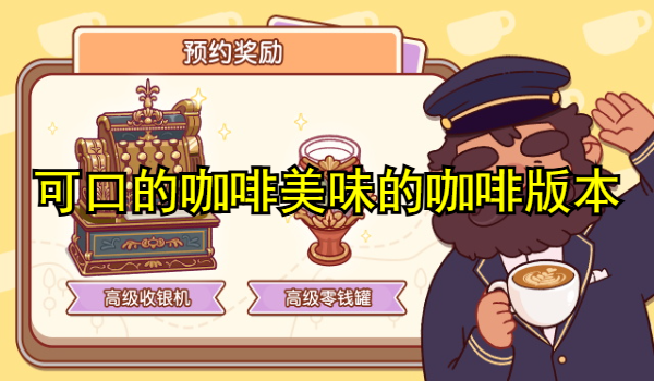 可口的咖啡美味的咖啡