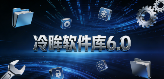 冷眸软件库6.0下载大全
