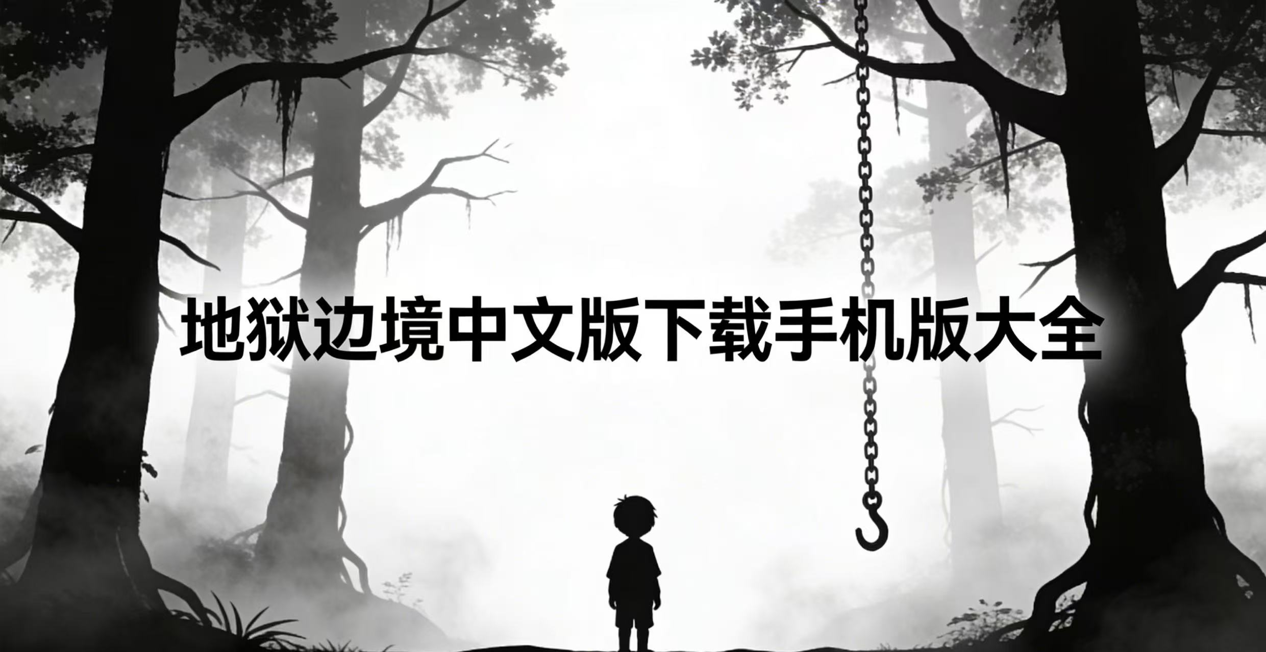 地狱边境中文版下载手机版大全