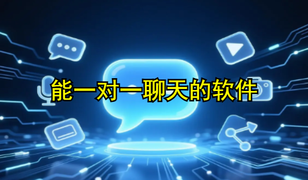 能一对一聊天的软件