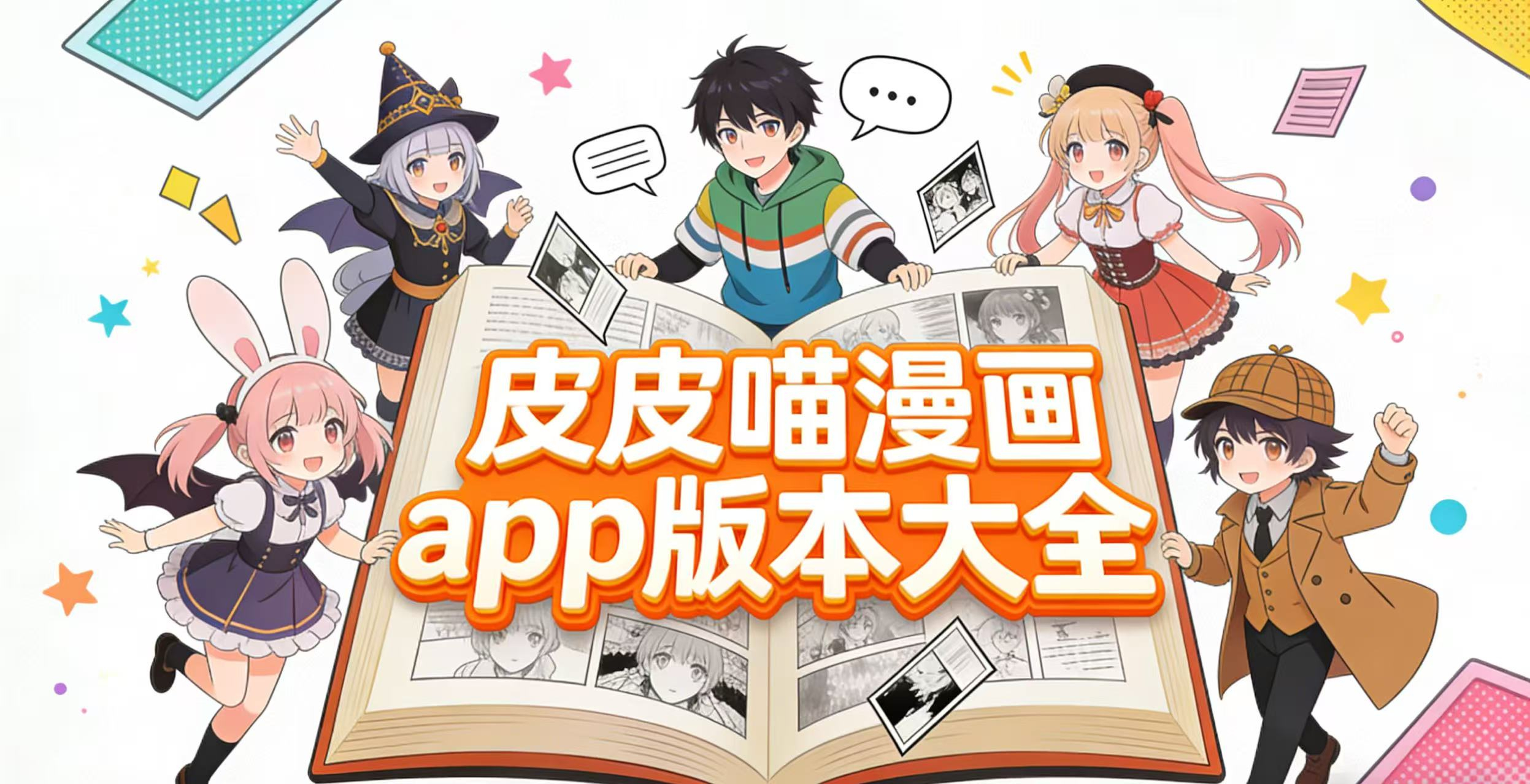 皮皮喵漫画app版本大全