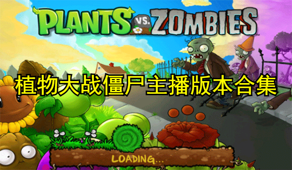 植物大战僵尸主播版本