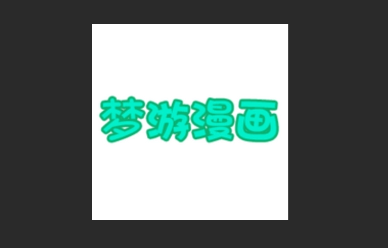 梦游漫画正版-梦游漫画最新版-梦游漫画无广告版下载