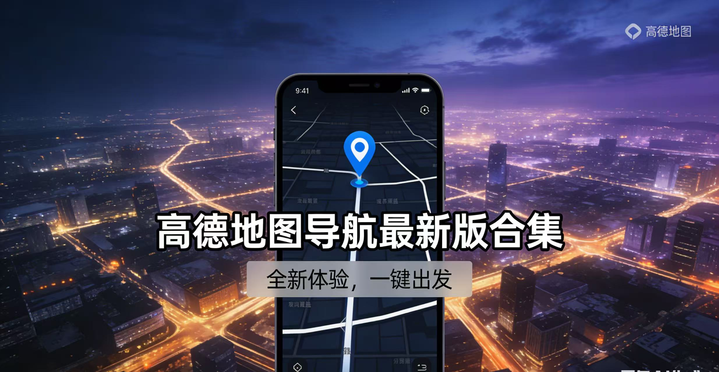 高德地图导航最新版合集