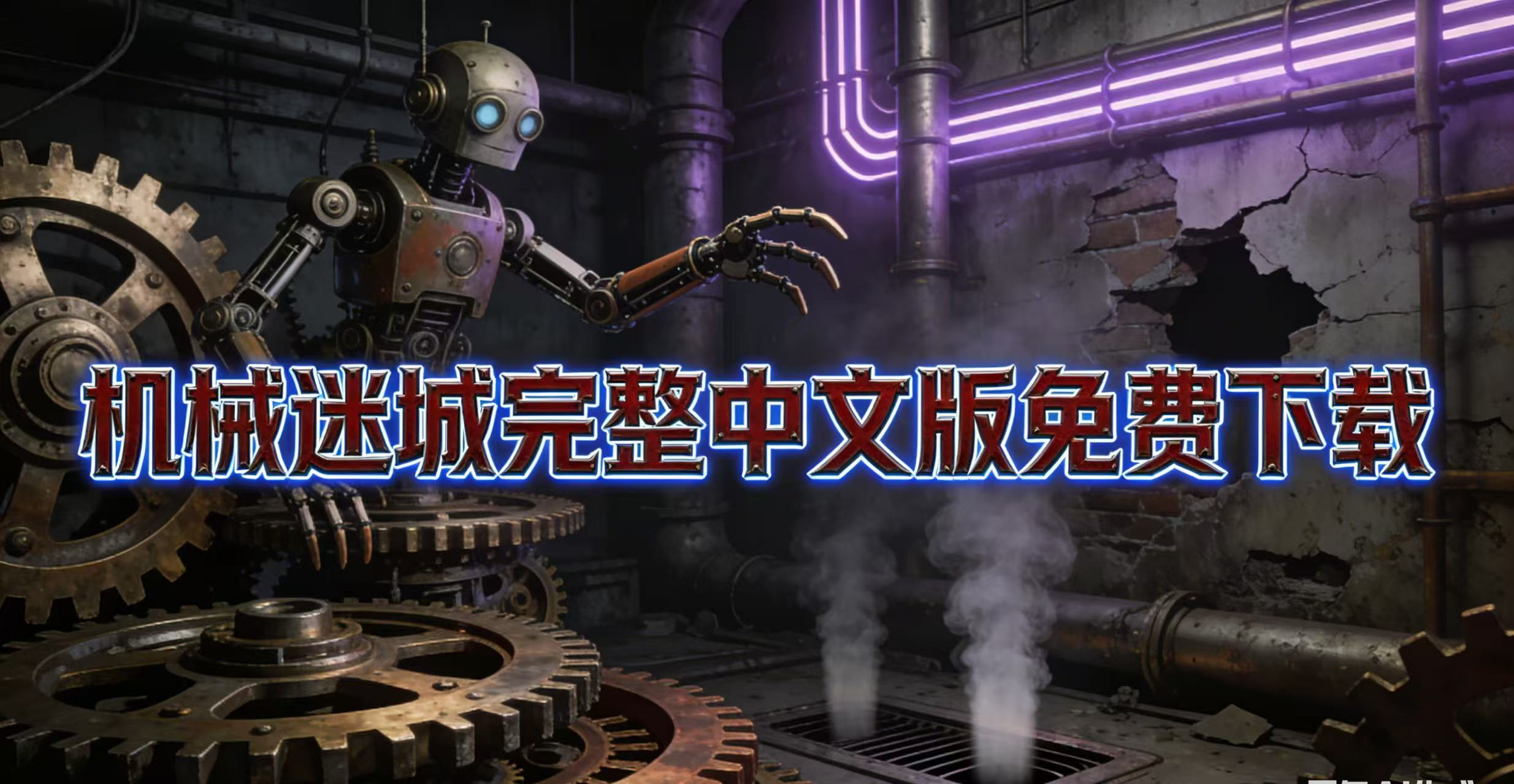 机械迷城完整中文版免费下载