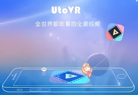 UtoVR全景播放器-UtoVR官方正版/手机版/最新版/免费版/华为版-UtoVR软件下载大全